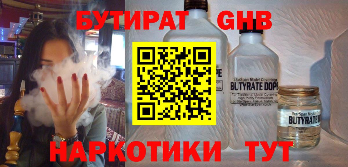 БУТИРАТ бутандиол  Вход с VPN  Можайск 