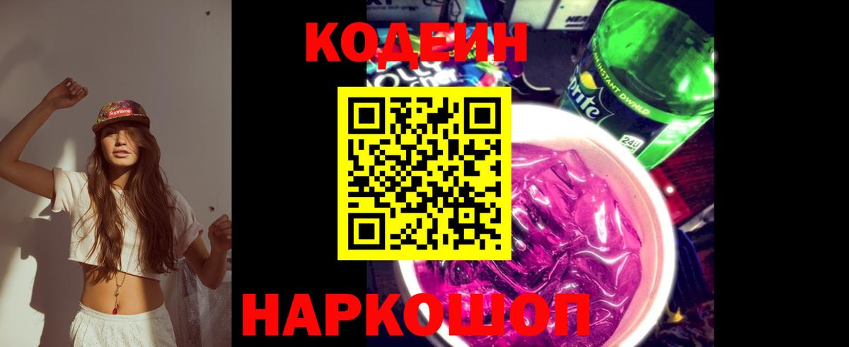 Codein Purple Drank  Вход с VPN  Можайск  Кодеиновый сироп Lean Purple Drank 